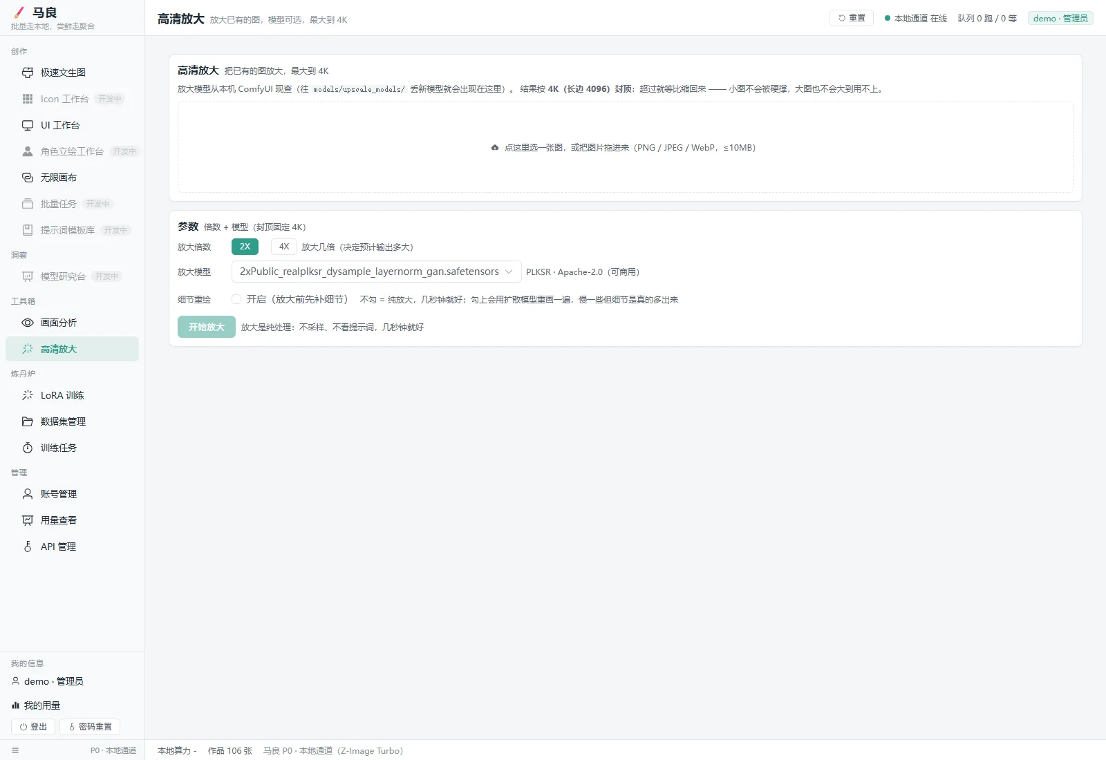 高清放大 —— 最大到 4K，放大模型可选，可开启放大前先补细节