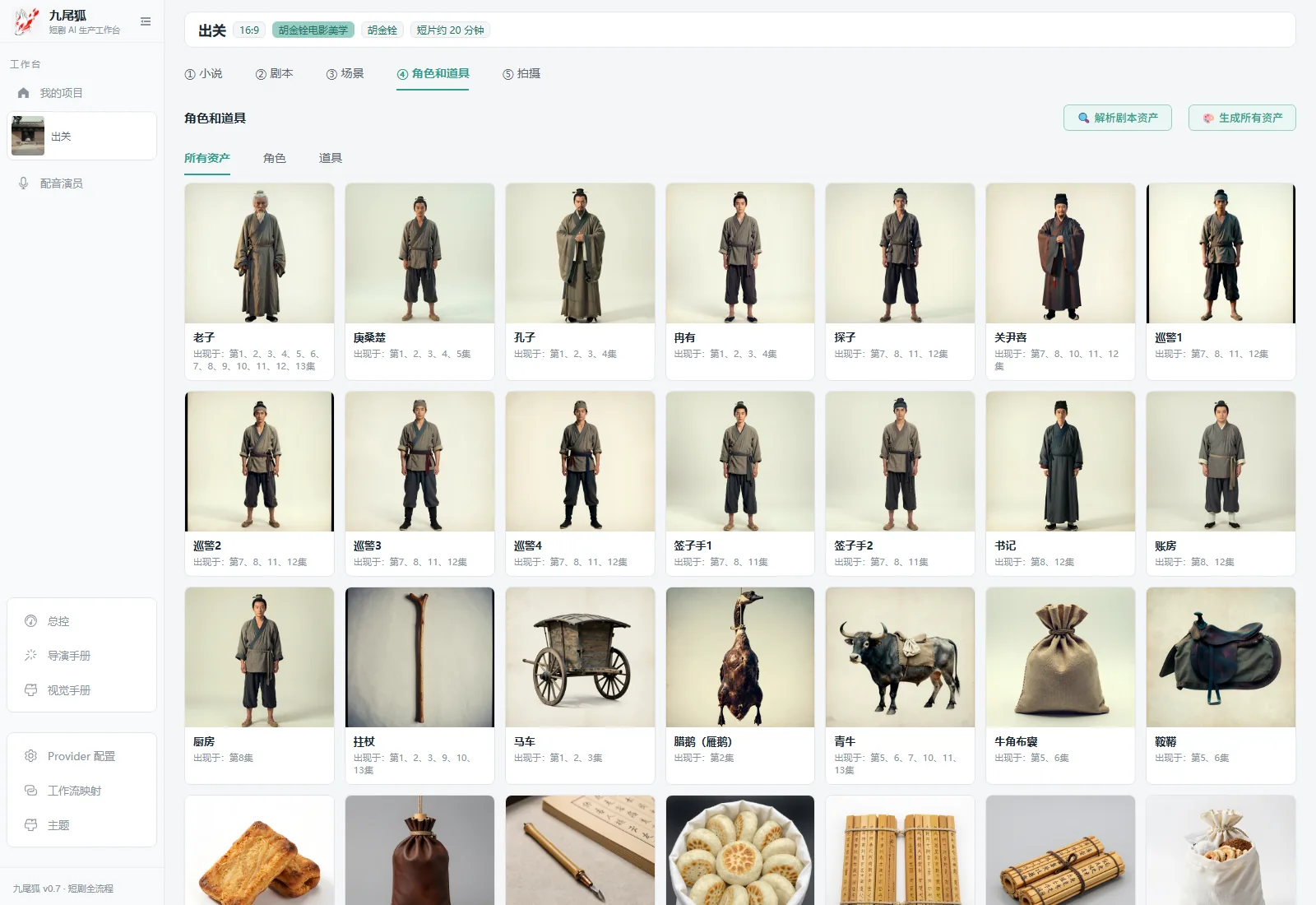 角色和道具 —— 先从剧本里解析出全部角色与道具再批量出图,设定图贯穿全片,不靠文字描述「同一个人」