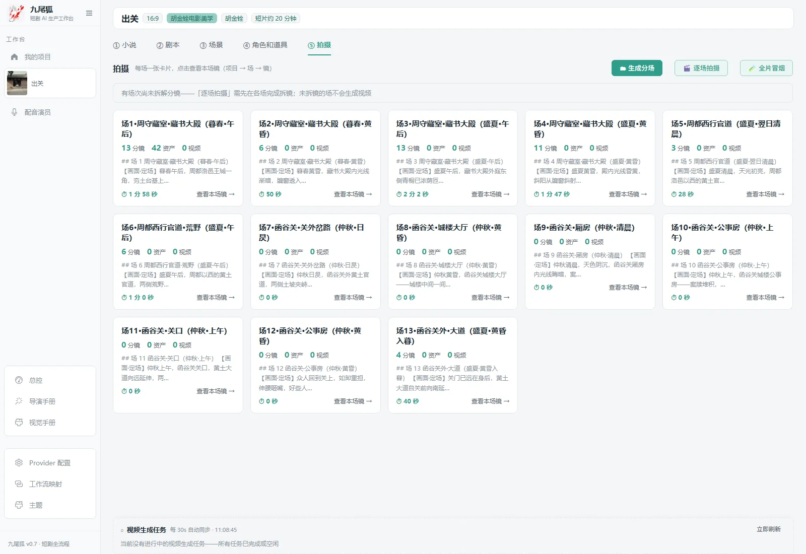 拍摄 —— 每场一张卡片,点进去是本场的一个个镜;分镜图、视频提示词与配音都在这一页排队