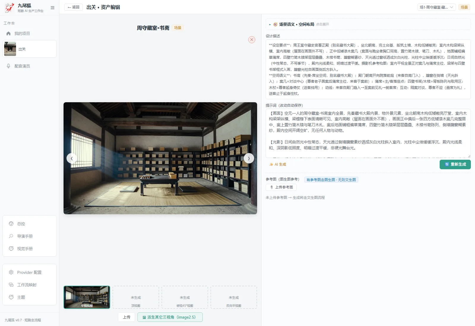 资产编辑 —— 一张图配一段改得动的设计描述与提示词,有参考图就走图生图,改动自动保存